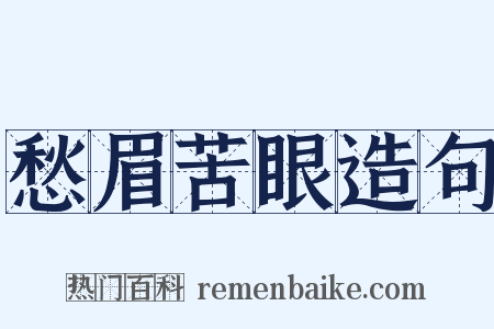 愁眉苦眼造句是什么意思的图片
